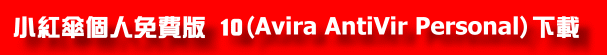 小紅傘個人免費版 10 (Avira AntiVir Personal) 小紅傘個人免費版 10 (Avira AntiVir Personal)