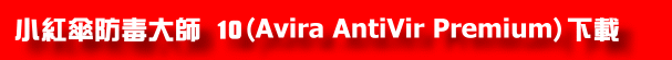 小紅傘防毒大師 10 (Avira AntiVir Premium) 小紅傘防毒大師 10 (Avira AntiVir Premium)