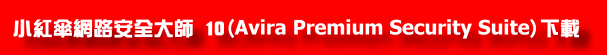 小紅傘網路安全大師 10 (Avira Premium Security Suite) 小紅傘網路安全大師 10 (Avira Premium Security Suite)