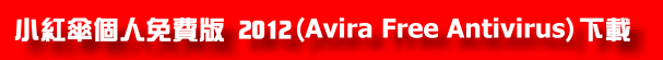 小紅傘個人免費版 2012 (Avira Free Antivirus)
