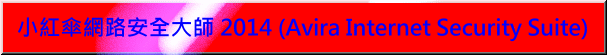 avira_internet_security_suite_2014